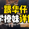 跟华仔学撩妹，拿起小本本开始上课了