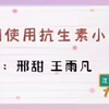 孕期使用抗生素小知识