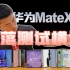 华为MateXs2 外折和内折哪个耐摔？7台折叠屏手机年度跌落测试横评【新评科技】