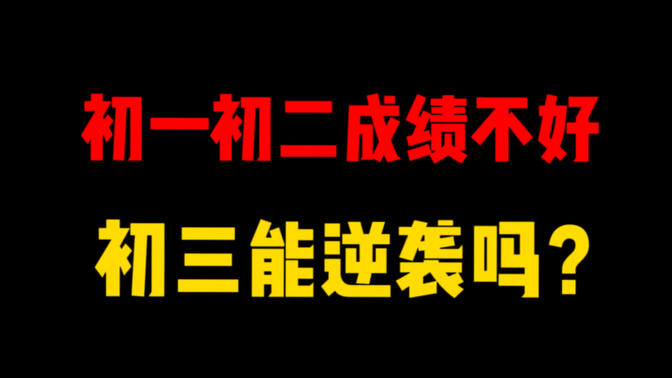 初一初二成绩不好，初三能逆袭吗？