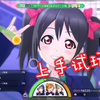 妮姬大法好！SIFAS上手试玩及新手教程