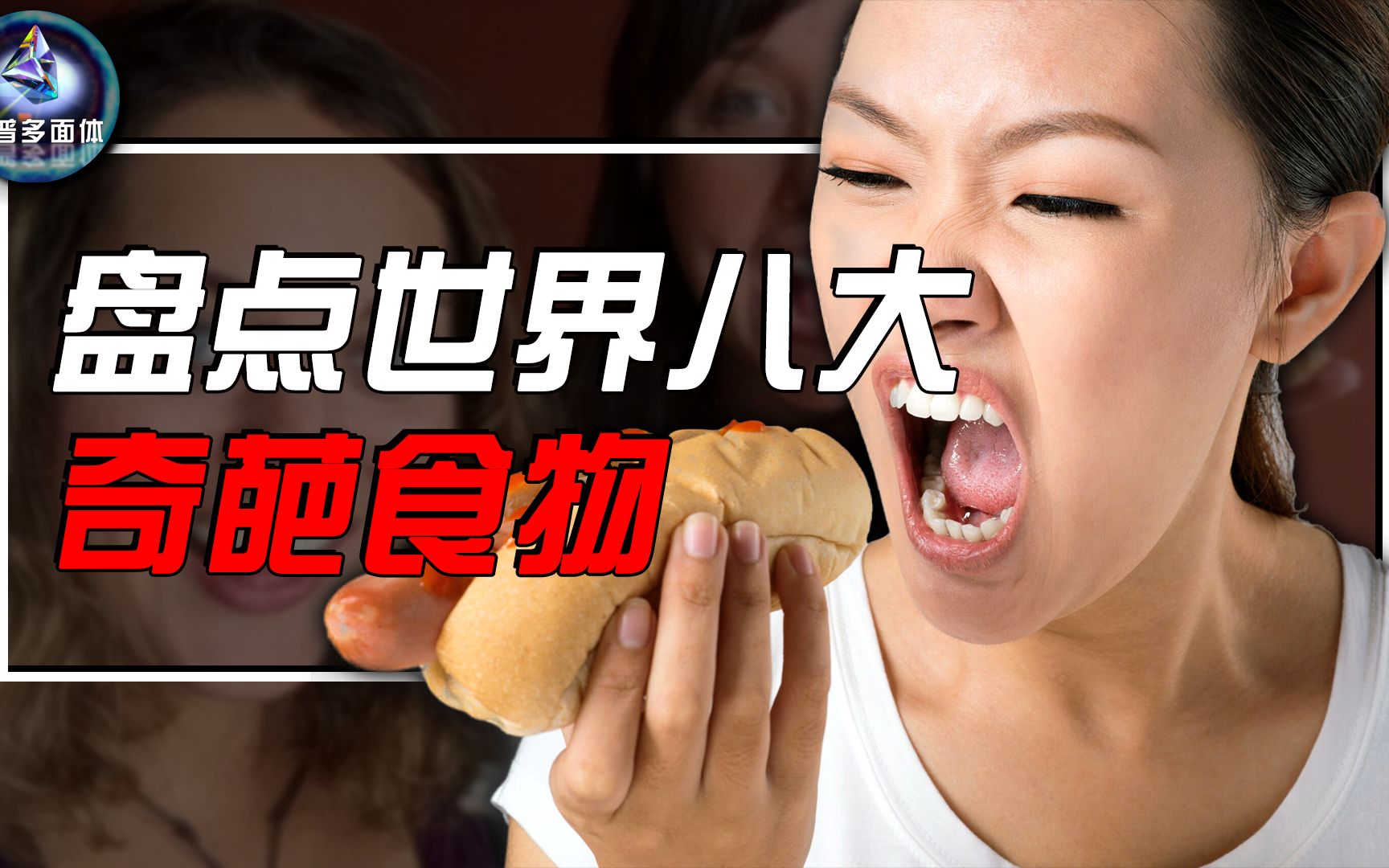 盘点中国吃货不敢吃的八种美食，老外吃的嘎嘎香，你能接受几种？