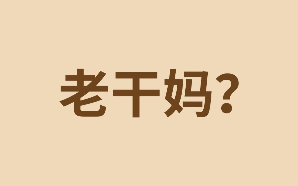 一分钟学会吃老干妈哔哩哔哩 (゜゜)つロ 干杯~bilibili