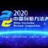 2020中国创新方法大赛总决赛-电视擂台赛，TRIZ