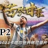 2022世界杯纪录片《苦尽甘来》第2集:日本亚洲之光！蓝色武士连克世界冠军头名出线！C罗连续五届世界杯进球创纪录！