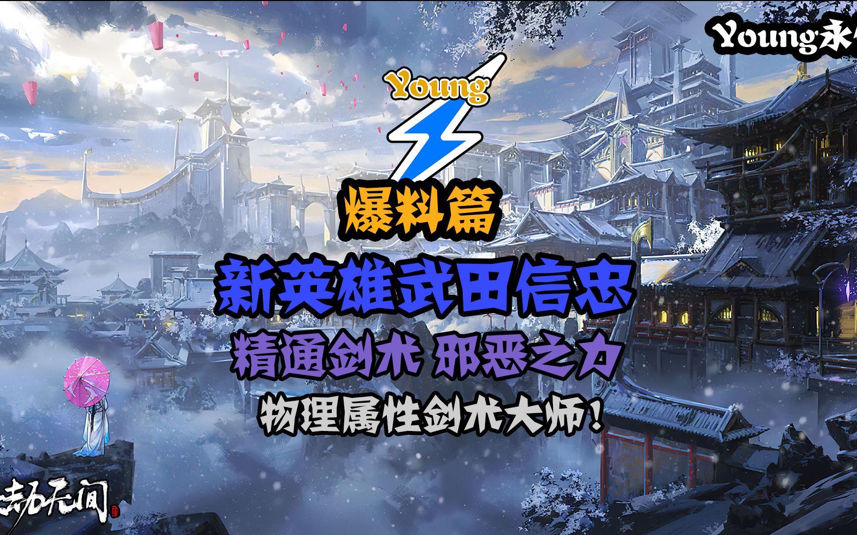 新英雄武田信忠物理属性剑术大师拥有邪恶之力你觉得邪恶之力是一种