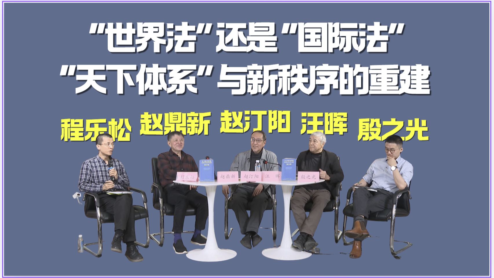 赵鼎新×汪晖×赵汀阳×殷之光×程乐松|“世界法”还是“国际法”？“天下体系”与新秩序的重建-三联学术论坛30