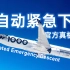 A350「自动紧急下降(AED)」真机演示（空客官方 / 中文字幕）