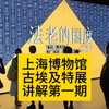 上海博物馆古埃及文明大展讲解第一期