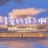 《亲爱的旅人啊》翻唱 花花酱cover周深中文版本  宫崎骏《千与千寻》