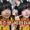 包教包会的修图教程 幼态纯欲萝莉少萝通用