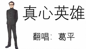 真正的英雄歌曲完整版 f05b6bb9f6e11e16a66ffae146e0bea8e4097a83.jpg@280w_158h_1c_100q.jpg