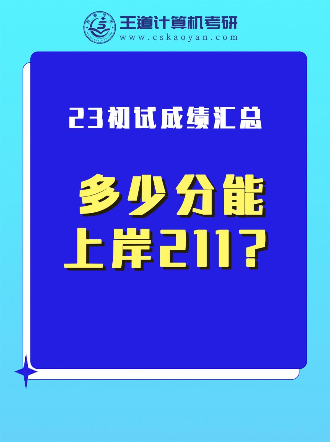 67所211院校23计算机考研初试成绩汇总来啦！-王道计算机教育-王道计算机教育视频