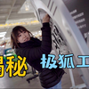 走进汽车界的“米其林”3星工厂 探秘极狐麦格纳工厂