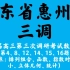 广东省惠州市2021届高三第三次调研考试数学试题