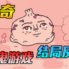 看完震撼一整天！极致可爱又极致猎奇的游戏_实况解说