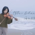 林海音 | 孤独是什么？在冬天的海边小提琴演奏《海上钢琴师》主题曲