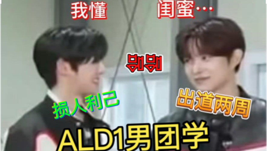 【ALD1男团学】赛时一路跟过来的团粉必须要说句话！！！