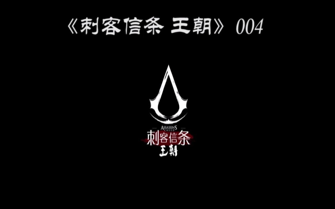 《刺客信条 王朝》 有声作品 004哔哩哔哩bilibili