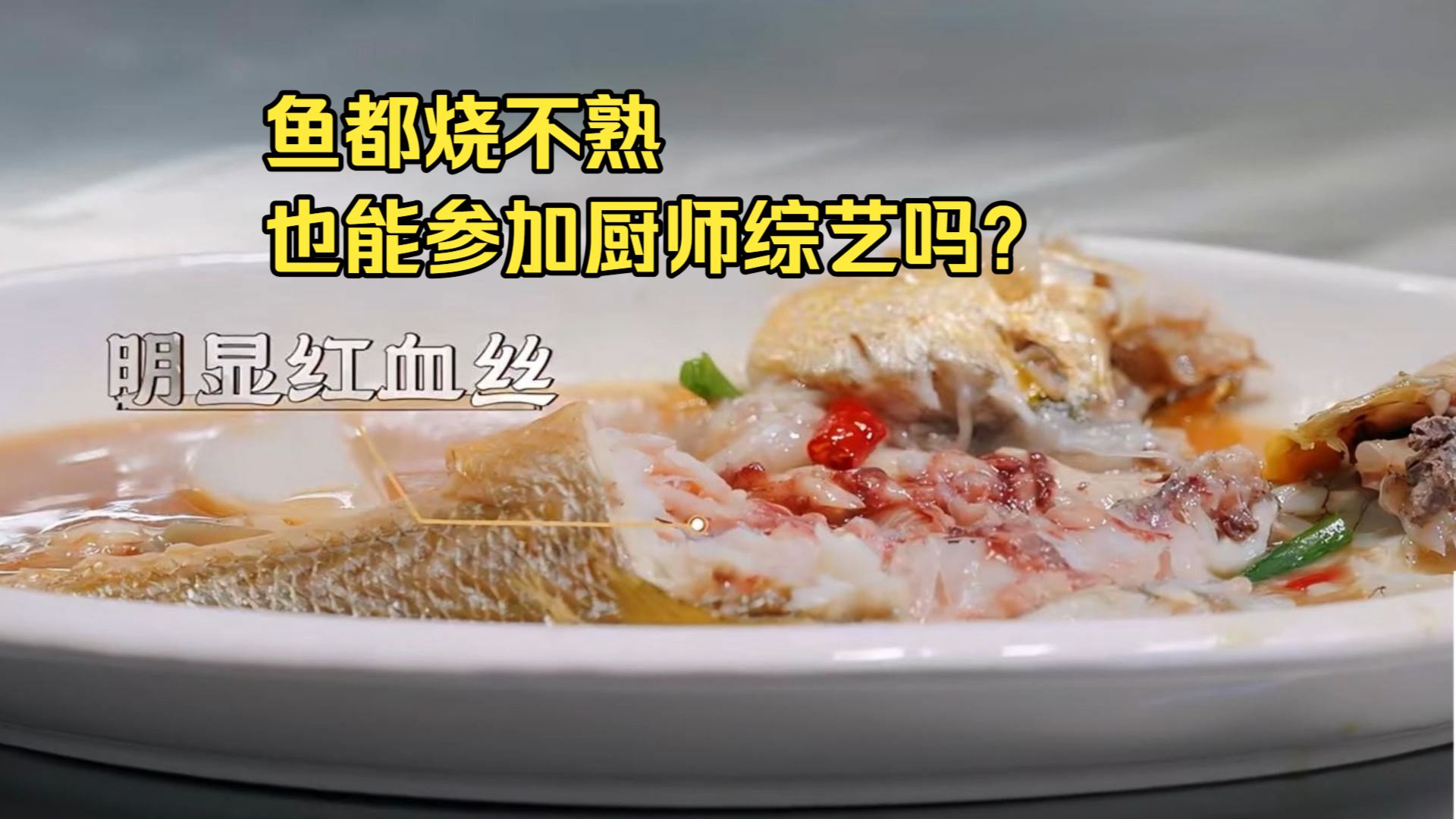 短评百厨大战——参加厨师综艺首先要能把菜做熟