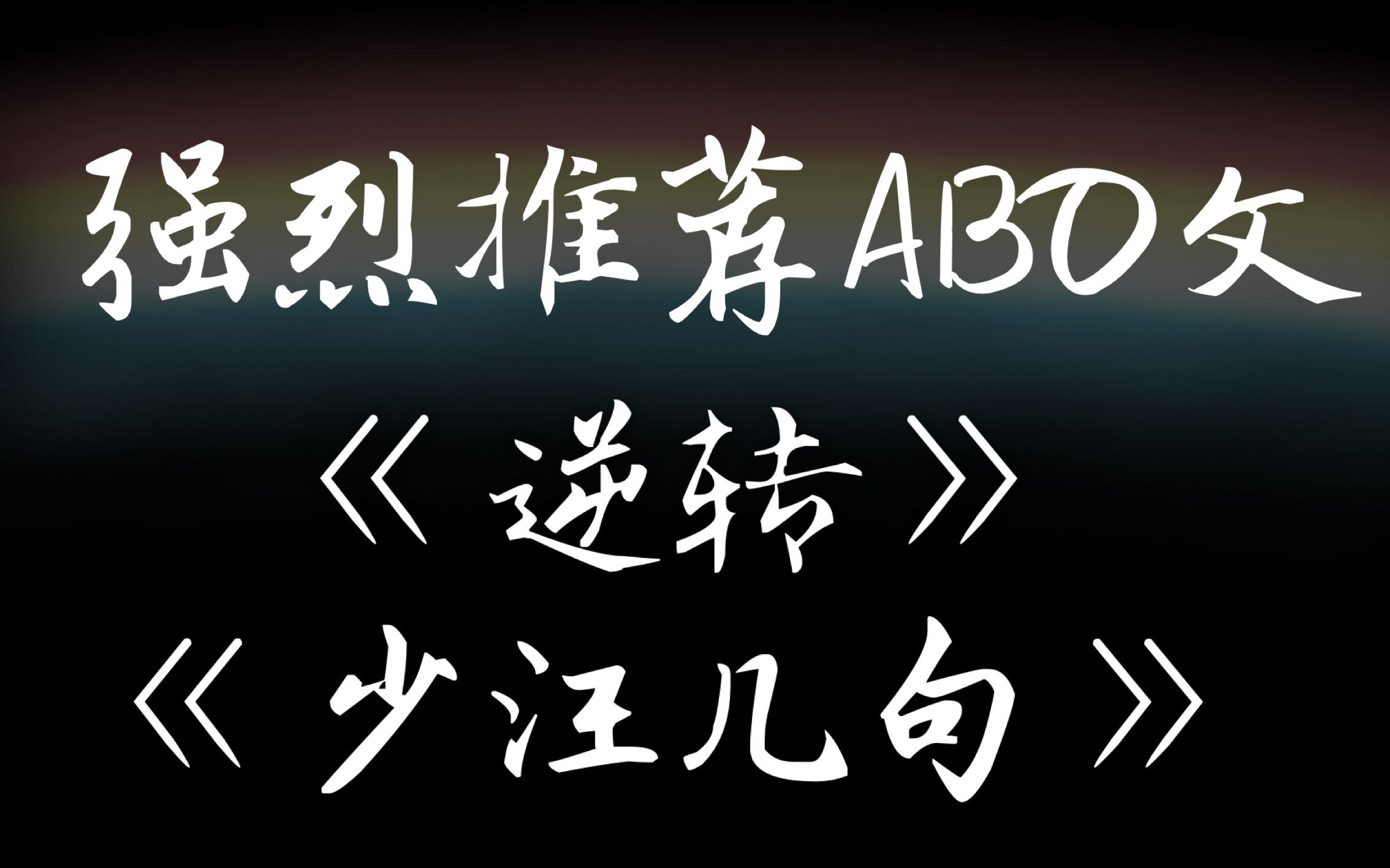 abo小说推荐逆转少汪几句追妻火葬场超甜小奶攻人类的本质是真香