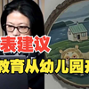坏人不会嫌孩子小！西安一儿童画展涉性暗示 代表建议性教育从幼儿园开始