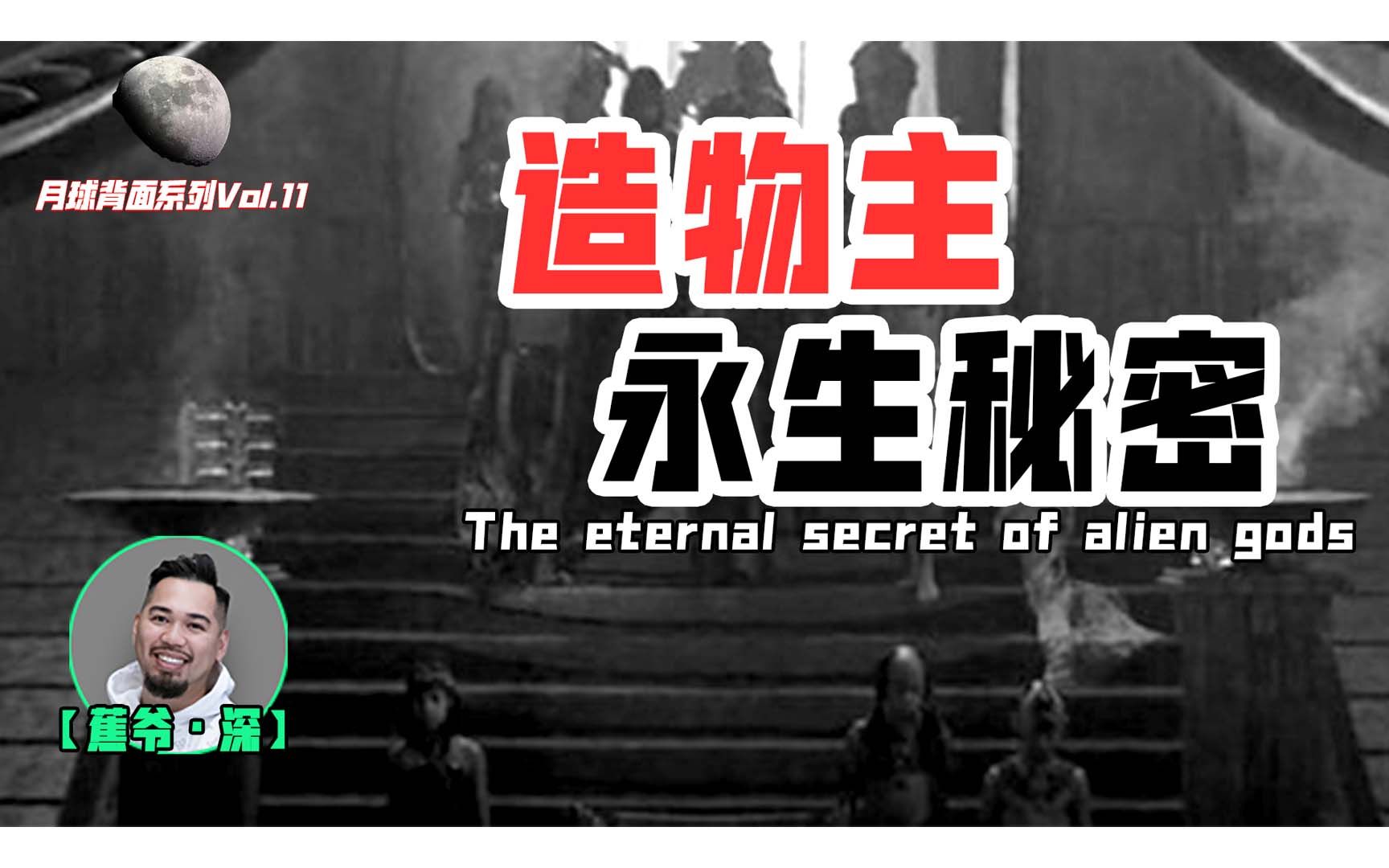 【月球背面Vol.11】外星种族的神，究竟是怎么永生的？