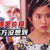影视剧中“没想到”搞笑场面，结局太令人意外了，导演肯定有反骨 #影视 #没想到 #爆笑场面 #神操作