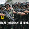 在部队里，都是怎么处理逃兵的