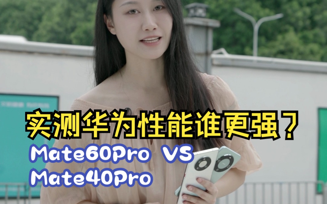 华为顶流新机Mate60 Pro对比上代机王Mate40 Pro，这结果我没想到...