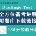 多邻国Duolingo考试135分！全方位备考讲解，附题库下载链接