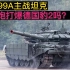 豹2VS99A，竟被激光闪瞎了眼睛，国产99A主战坦克有多牛？