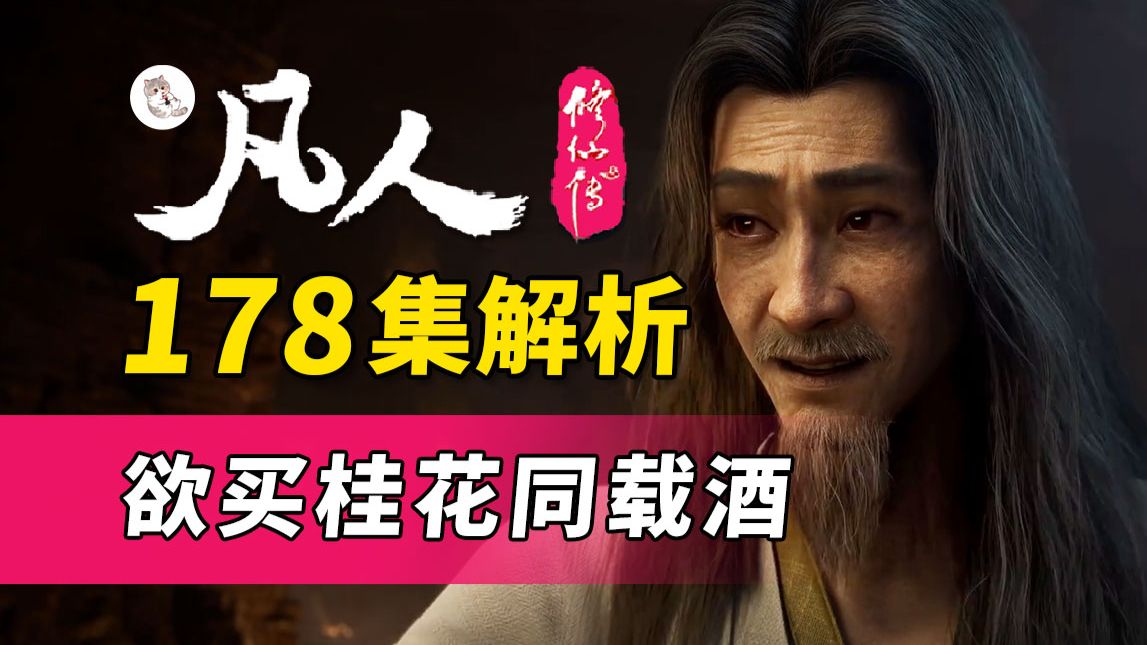 真正体现实力的一集！欲买桂花同载酒 终不似 少年游！《凡人修仙传》178集逐帧解析【凡人官方二创大会】