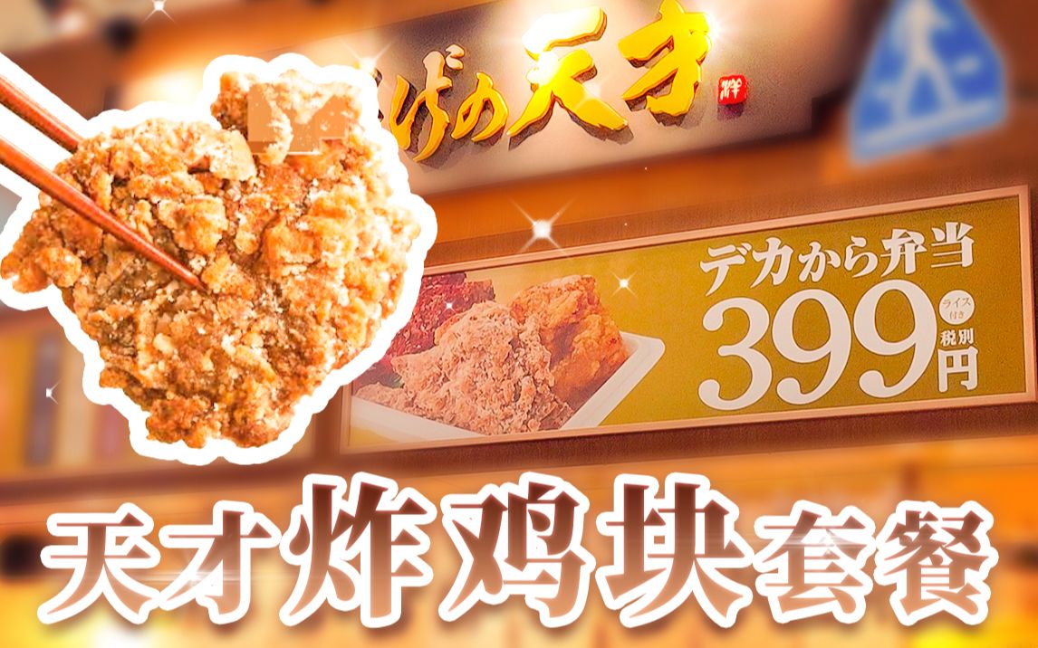 日本美食 便宜好吃 天才炸鸡块套餐 哔哩哔哩 つロ干杯 Bilibili