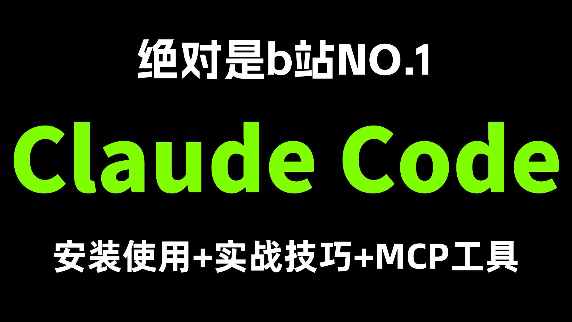 这绝对是b站讲的最好的Claude Code全套实战教程，手把手带你搞定国内环境安装配置，全程干货无废话！AI大模型/MCP/Skill/智能体/Agent