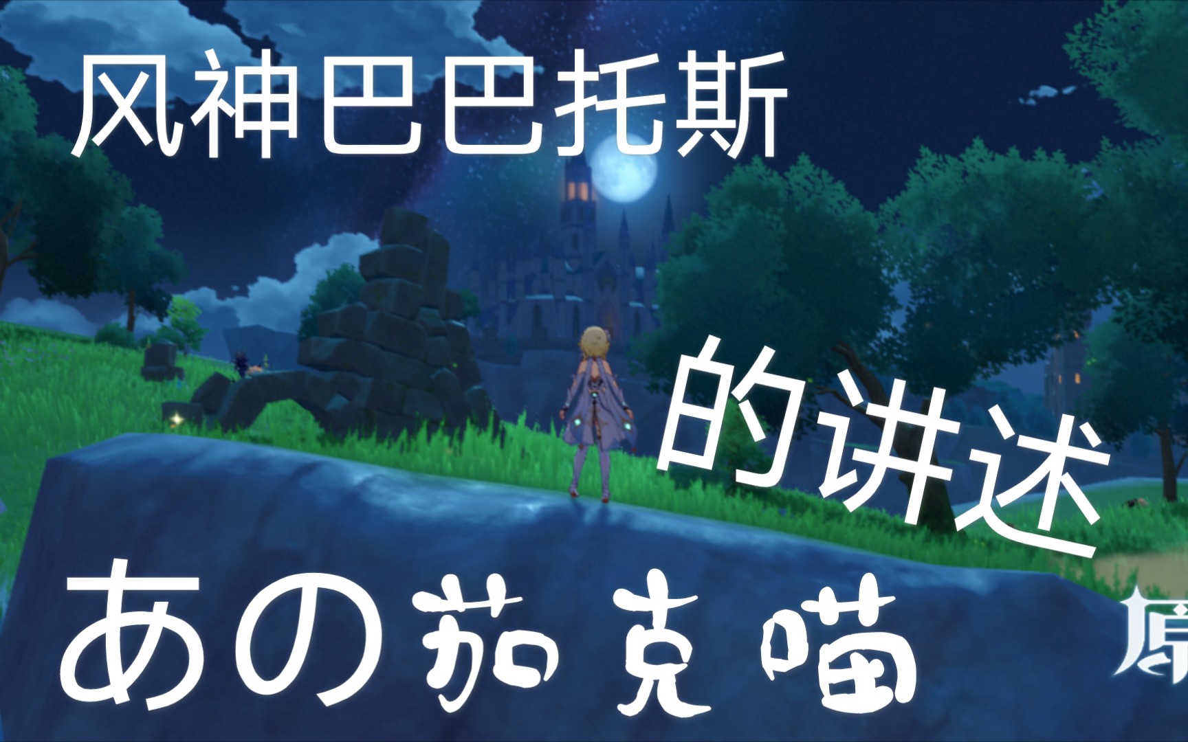 活动作品原神风神巴巴托斯的故事あの茄克喵cover