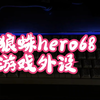 狼蛛hero68  游戏外设