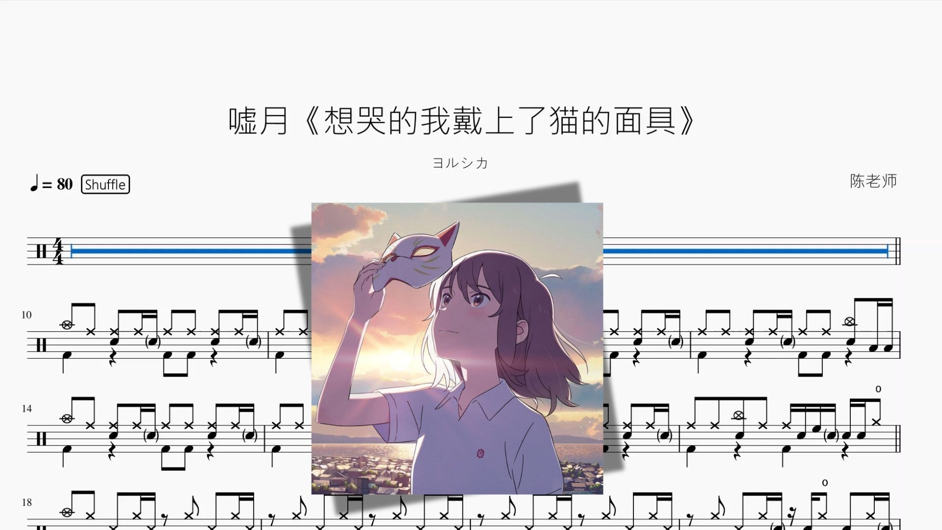 嘘月《想哭的我戴上了猫的面具》【ヨルシカ】动态鼓谱