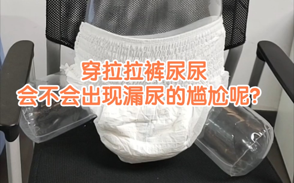 穿拉拉裤尿尿，会不会出现漏尿的尴尬呢？今天我给大家做个实验。