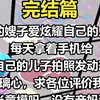 【完结文】我的嫂子爱炫耀自己的儿子。每天拿着手机给自己的儿子拍照发动态。「不玻璃心，求各位评价我儿子能当童模吗，没有亲妈滤镜。」我看着黑不溜秋塌鼻子