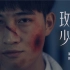 《玫瑰少年》自制MV【上海交大学生团队】【校园暴力主题】