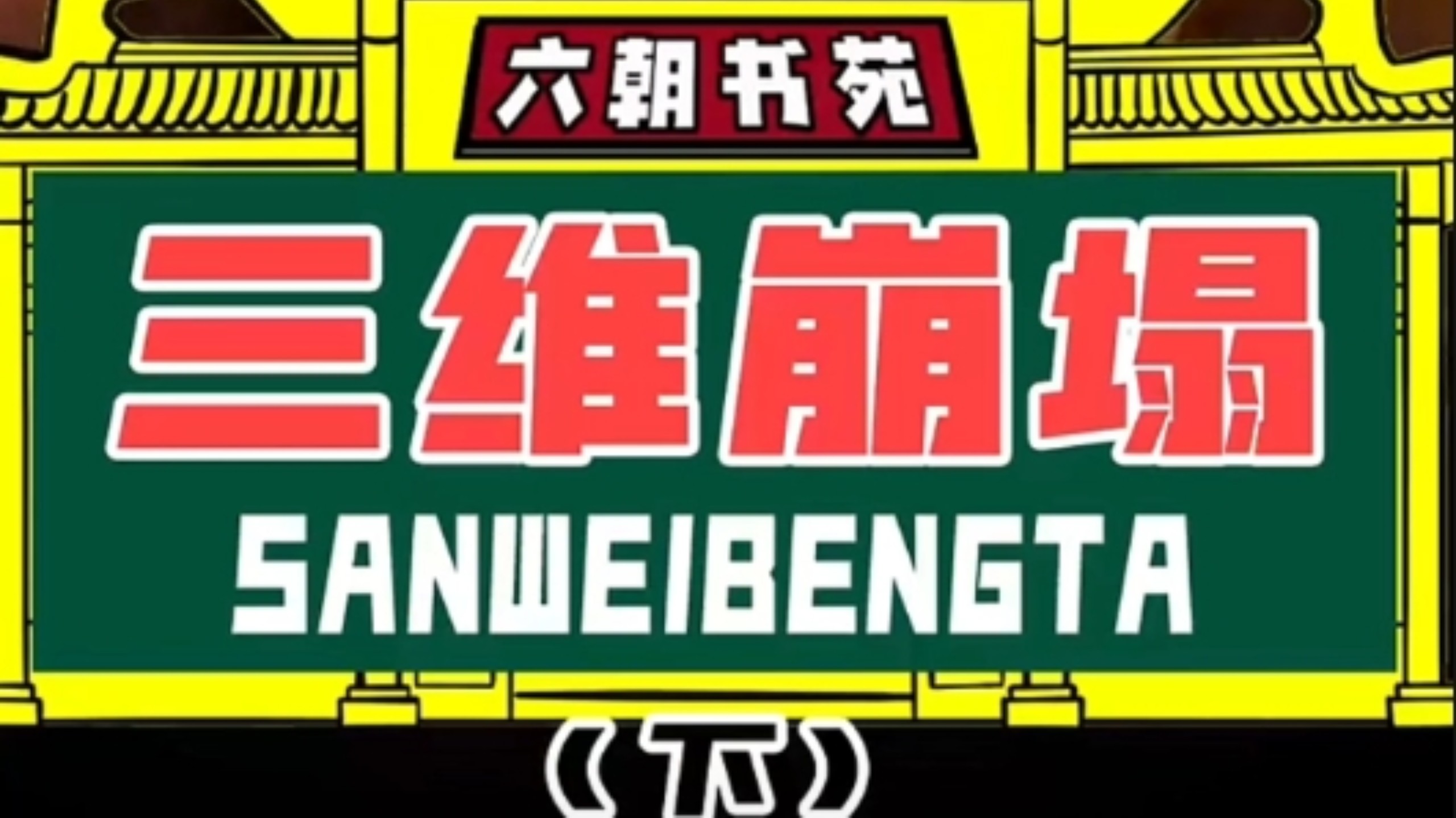 【六朝书苑】三维崩塌（下）