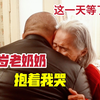 世纪团聚（3）半个世纪的寻亲！91岁老奶奶抱着我大哭！中国苏联友谊的见证