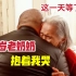 世纪团聚（3）半个世纪的寻亲！91岁老奶奶抱着我大哭！中国苏联友谊的见证！