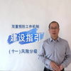 双重预防工作机制建设指引（十一）风险分级