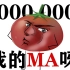 【老番茄】1000万粉丝啦！！我的MA呀！！