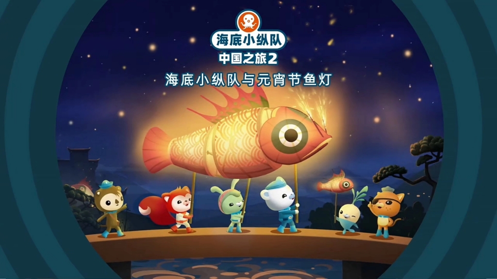 海底小纵队中国之旅2 第21集元宵节鱼灯