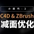【实用小技巧2】ZBrush一键减面优化