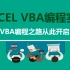 Excel  VBA  入门教程，实现自动化办公。（一）