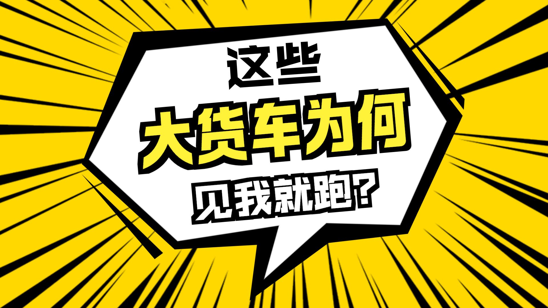 在辣子鸡事件车辆装货点附近偶遇多台重型挂车，没想到我的出现直接把他们吓跑了